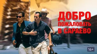 НЕПРОСТОЙ ВОЕННЫЙ ФИЛЬМ О СТРАШНОЙ ВОЙНЕ! Добро пожаловать в Сараево. Лучшие фильмы. Filmegator