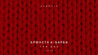 VISHNEV - БРЮНЕТКА-БАРБИ (audio)