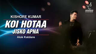 KOI HOTA JISKO APNA | कोई होता जिसको अपना | KISHORE KUMAR | ALOK KATDARE | SIDDHARTH ENTERTAINERS