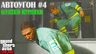 АВТОУГОН #4 КАЗИНО DIAMOND В GTA ONLINE (DLC THE CHOP SHOP)