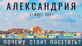 Египет. Александрия. Я в шоке. Почему это лучший город Египта?  Обзор: еда, цены, места. Египет 2022