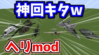 【マイクラ】ヘリコプターmodで遊んでみた結果…【mcヘリmod】【ゆっくり実況】【Java Edition】