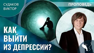 Виктор Судаков – Как выйти из депрессии?