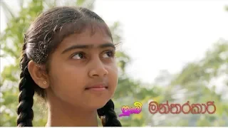 Punchi mantharakari | පුංචි මන්තරකාරි  | Sinhala Full Movie