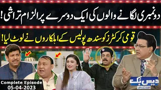 Daisbook With Junaid Saleem | Naseem Vicky | Babbu Rana | 05 December 2023 | GNN