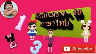 ฝึกนับเลข 1-10 ภาษาไทย เพลงเด็กอนุบาล | Learn to count from 1 to 10 Thai-Number