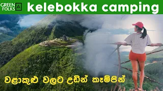 කැළෑබොක්කෙ කෑම්ප් කරන්න පුළුවන්ද? | Kalabokka Camping | Sri Lanka | VLOG #6