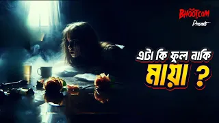 Eta Phul naki Maya? | Bhoot.com Thursday Episode 99 | এটা ফুল নাকি মায়া?