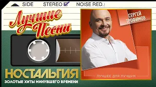 СЕРГЕЙ ТРОФИМОВ — ЛУЧШИЕ ПЕСНИ ✬ ДУШЕВНЫЕ  ХИТЫ ✬ НОСТАЛЬГИЯ ✬