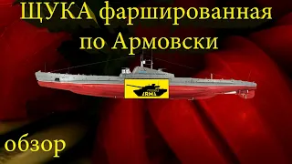 обзор на сборную модель подводной лодки Щука от Звезды с прокачкой Арма-моделс 1/144