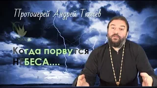 Андрей Ткачев Протоиерей. Когда порвутся небеса... Протоиерей Андрей Ткачёв
