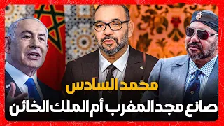 الملك محمد السادس | صانع مجد المغرب أم الخائن الأكبر للعرب