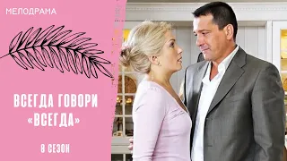 СЧАСТЬЕ, ЗА КОТОРОЕ НУЖНО БОРОТЬСЯ! Всегда говори «всегда» 8. Все серии