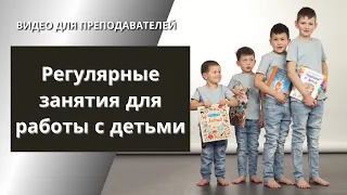 Регулярные занятия для работы с детьми. speakASAP®. Елена Шипилова.