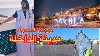 جوهرة الصحراء - مدينة الداخلة - Dakhla