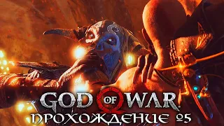 GOD OF WAR 4 (2022) ► Прохождение Часть 5 ► БОСС КОРОЛЬ ТЁМНЫХ ЭЛЬФОВ