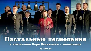 Пасхальные песнопения | Хор Валаамского монастыря