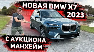 Осматриваю  BMW X7 2023 с Аукциона Манхейм для Клиента из Иваново