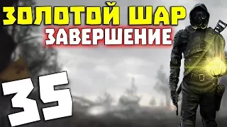 S.T.A.L.K.E.R. Золотой Шар. Завершение #35. Старая песня