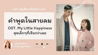 [THSUB/KARA] เฉินจั๋วเสวียน BonBonGirls303- สุขเล็กๆที่เรียกว่าเธอ My Little Happiness OST.