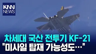 KF-21 시험 비행 순항, 남은 과정은? / KNN