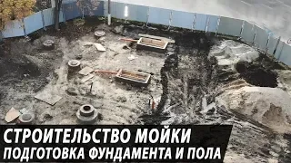 Строительство моек самообслуживания - фундамент и пол боксов