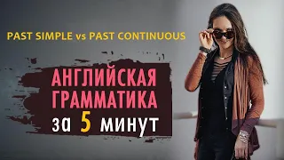 Разница между Past Simple и  Past Continuous - Английская грамматика за 5 минут