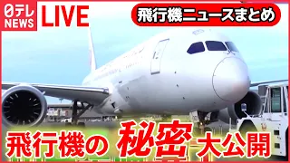 【飛行機ライブ】空港“立ち入り禁止エリア”ツアー/空の“スゴ腕仕事人”/飛行機着陸のヒミツ/“空飛ぶクルマ” 実用化目指し…　などーー飛行機ニュースまとめ(日テレNEWS LIVE)