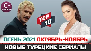 ТОП-10. Новые турецкие сериалы осени 2021 [Октябрь-Ноябрь]