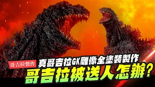 【哥吉拉製作】我想你是不懂這個哥吉拉的價值哦!!!  真哥吉拉GK製作 哥吉拉被送人怎辦? Shin Godzilla Resin Kit ｜Mr.Joe Hobby.tv