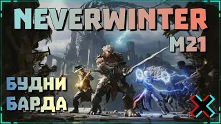 NEVERWINTER M21 - ВЕЧЕРНИЙ БАРДЕЦКИЙ  - STREAM