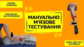 ЩО ТАКЕ МАНУАЛЬНЕ М'ЯЗОВЕ ТЕСТУВАННЯ (ММТ) ???