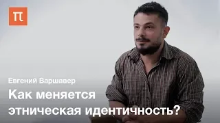 Конструктивистские исследования этничности  Евгений Варшавер