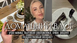 ВЛОГ: (НЕ)ГЛАМУРНОЕ УТРО, БЫТОВЫЕ МАСТ ХЭВЫ, НОВЫЕ ОЧКИ, ПОДРОСТКОВЫЙ ВОЗРАСТ, ОЧЕНЬ ВКУСНОЕ ПЕЧЕНЬЕ