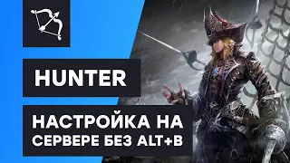 Hunter скрипт для Адреналин бота - настройка на сервере без Alt+B