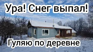 Ура! Снег выпал!❄️Гуляю по заснеженной деревне 🏠