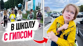 VLOG: 1 сентября В ГИПСЕ ! Как прошёл первый день В ШКОЛЕ?