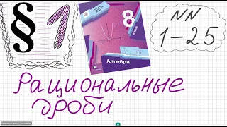 Алгебра 8 класс Мерзляк Параграф 1 №1-13 Рациональные дроби Найдите значение выражения Допустимые зн