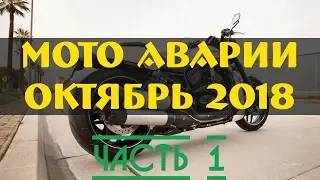 Мото аварии 2018 октябрь ч.1