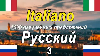 1000 озвученных фраз на итальянском и русском языках [IT-RU-3]