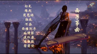 【筝情】10首最好聽的古箏曲輕音樂-Beautiful Relaxing GuZheng Music-經典古風歌曲古箏版-唯美西子箏曲-by Crystal Zheng Studio