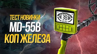 Металлокоп с TIANXUN MD 55B. НАШЕЛ СБРОС железа В ПЕРВЫЙ ВЫЕЗД!