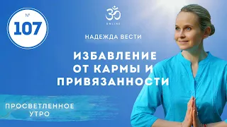 ПРОСВЕТЛЕНИЕ. Избавление от кармы и привязанности. Выпуск 107