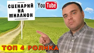 Как набрать миллион просмотров на YouTube? Секреты, обзор, сценарии и топ роликов