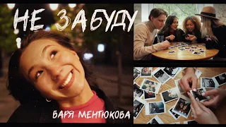 Варя Ментюкова - Не забуду