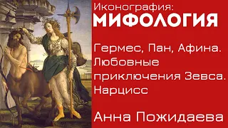 Гермес, Пан, Афина. Любовные приключения Зевса. Нарцисс. Иконография. Анна Пожидаева. Лекция