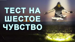 Тест: Какое у Вас Шестое ЧУВСТВО?