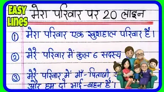 मेरा परिवार पर निबंध 20 लाइन हिंदी में | 20 lines on my family in Hindi | Mera parivar par nibandh