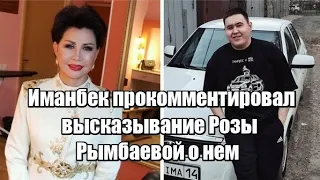 Иманбек прокомментировал высказывание Розы Рымбаевой о нем