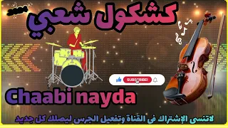 شعبي نايضة شطيح ورديح الحماق لجميع الأفراح والمناسبات🎤🎻🔥chaabi maŕocaine nayda ambiance mariage